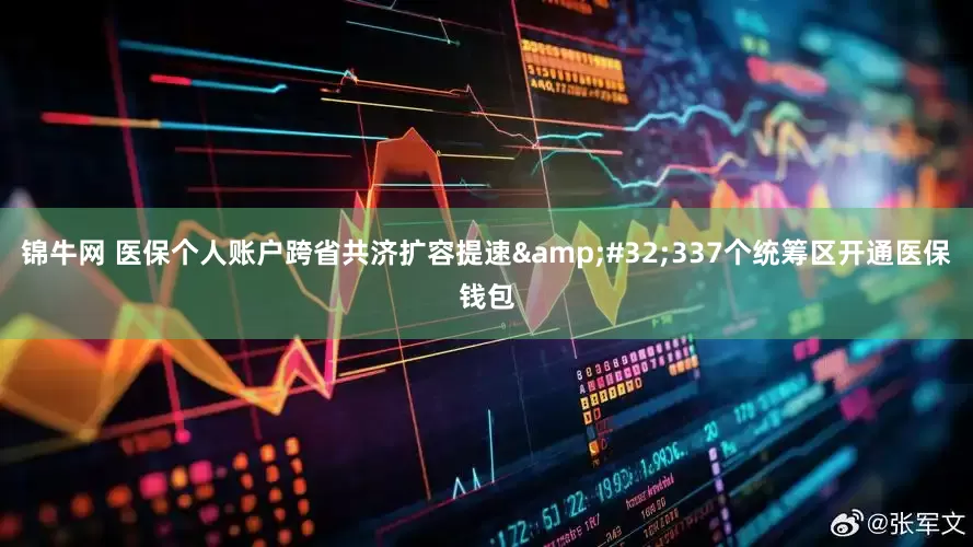 锦牛网 医保个人账户跨省共济扩容提速&#32;337个统筹区开通医保钱包