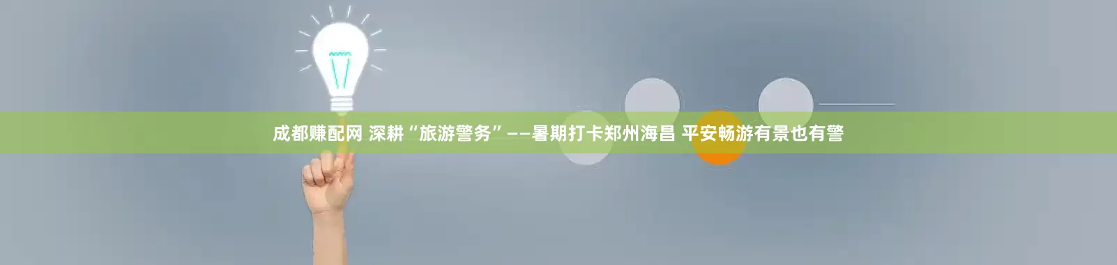 成都赚配网 深耕“旅游警务”——暑期打卡郑州海昌 平安畅游有景也有警