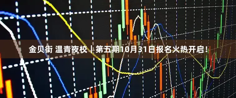 金贝街 温青夜校｜第五期10月31日报名火热开启！