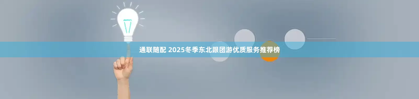 通联随配 2025冬季东北跟团游优质服务推荐榜