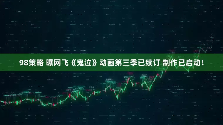 98策略 曝网飞《鬼泣》动画第三季已续订 制作已启动！