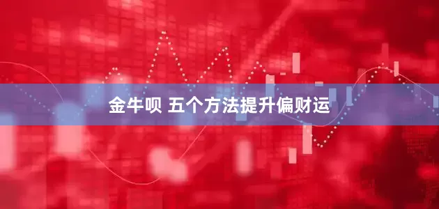 金牛呗 五个方法提升偏财运